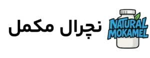 فروشگاه نچرال مکمل